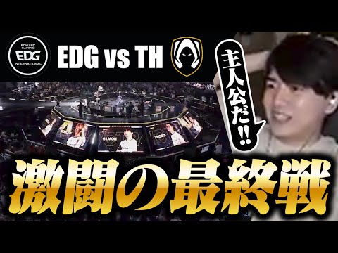 【EDG vs TH】Lazと見る2024年王者誕生の瞬間【VALORANT Champions 2024 Playoffs Grand Final】