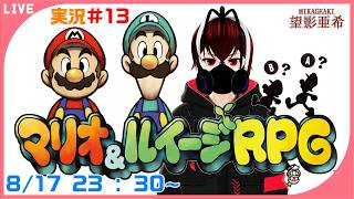 【マリオ＆ルイージRPG】初めてのマリオ＆ルイージRPG！ピーチ姫って色んな奴に攫われるなぁｗ#１３【Vtuber】【望影亜希】【ライブ配信】【RPG】