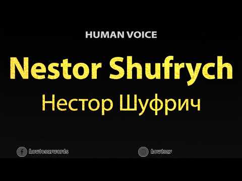 How To Pronounce Nestor Shufrych Нестор Шуфрич