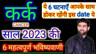 कर्क राशि 2023 की 6 महत्वपूर्ण भविष्यवाणी | Kark Rashi 2023 | Cancer Sign 2023 | Sachin kukreti
