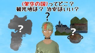 【創作】(架空の国)ってどこ？観光地は？治安はいい？