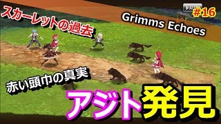#16 【実況】狼を虜に！桃太郎秘伝の〇〇でアジト潜入！ 4話【グリムエコーズ/Grimms Echoes】