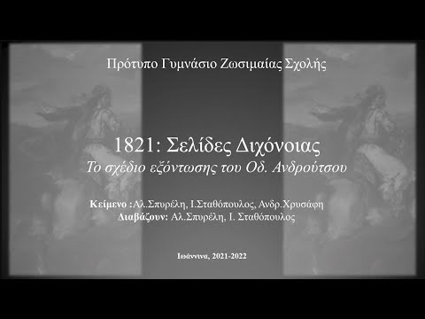 To σχέδιο εξόντωσης του Οδυσσέα Ανδρούτσου