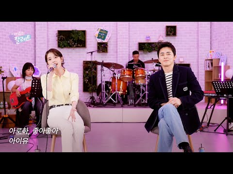 [조각집🎨] '아로하' + '좋아좋아' IU Live Clip (With 조정석)