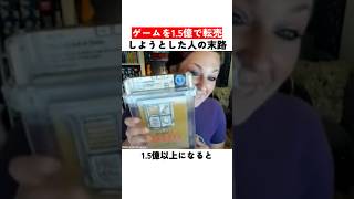 ゲームを1.5億で転売しようとした人の末路