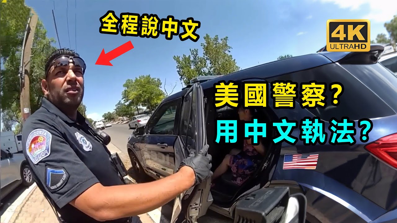 美國警察會說中文？ 給中國人執法？