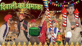 Diwali Dhamaka || Diwali Special Video || Rajasthani Marwadi Haryanvi Comedy Video