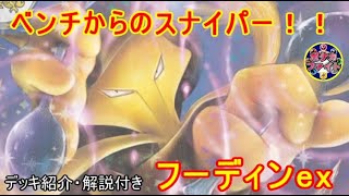 【ポケカ対戦】フーディンex  VS  オーガポンｅｘ　ベンチからのスナイパー！　セアリ＆ミント
