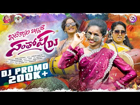 ITIKYALA ILLURA SANTOSH DJ SONG | PROMO | DJ LINGA | PRARDINI | VENKAT AJMEERA | MANU MICHAEL |E96TV