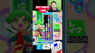 面白い鶴亀連鎖尾の15連鎖 #ぷよぷよ