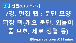 7강. 한글2018 편집 탭 - 문단 모양 확장 탭(개요 문단, 번호 문단, 외톨이줄 보호, 다음 문단과 함께, 세로 정렬 등)
