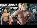 脂肪を付けずに筋肉をデカくする為に食べなくなった物3選【筋肉トーク】