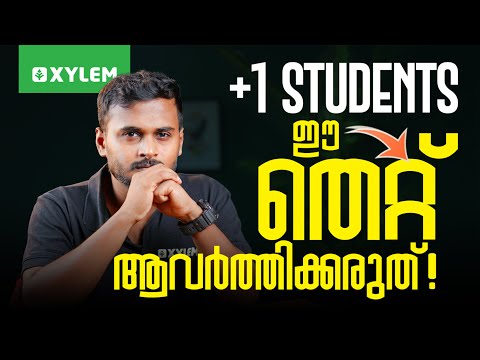 +1 Students ഈ തെറ്റ് ആവർത്തിക്കരുത് 🛑 | Xylem Plus One