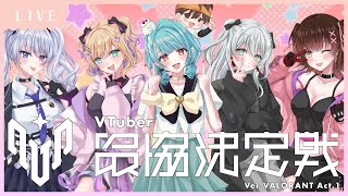 VALORANT│ #V最協A1 スクリム1日目 vs水無瀬さんチーム