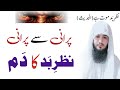 Purani Se Purani Nazar E Bad Ka Dam Ruqyah Shariah Evil Eye Ruqyah Hafiz Ali Irshad