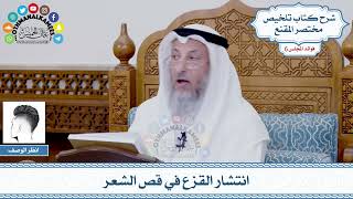 298 - انتشار القزع في قص الشعر - عثمان الخميس