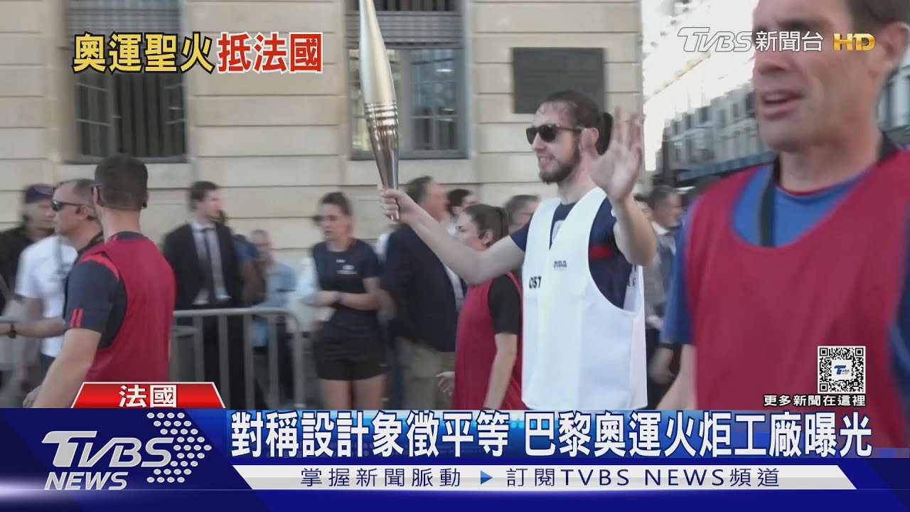奧運聖火將抵法國本土　慶祝活動15萬人觀禮馬賽全城警戒