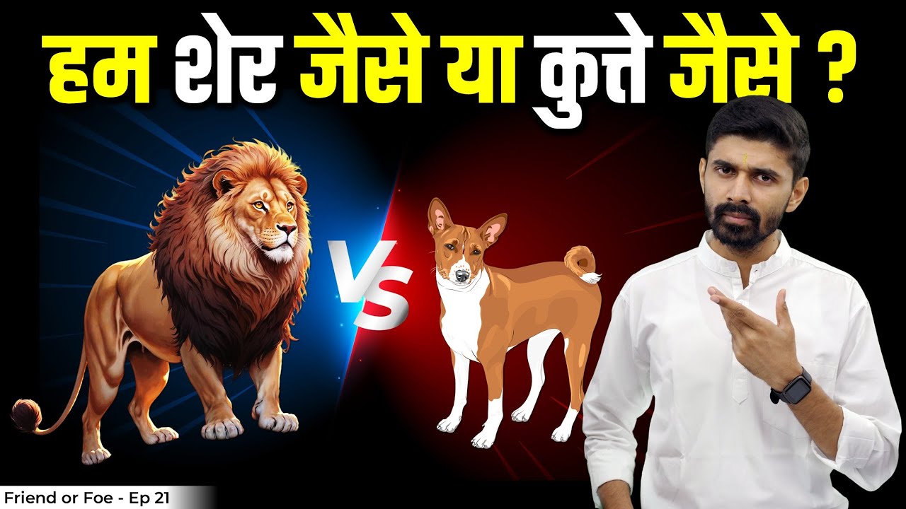 Lion or Dog ? What Are We Like ? | The Life Changing Reality | Friend or Foe - Episode 21
