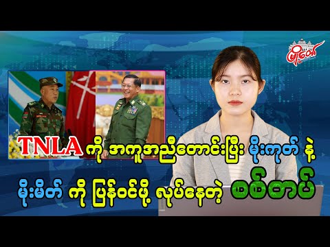 TNLA ကို အကူအညီတောင်းပြီး မိုးကုတ်နဲ့ မိုးမိတ်ကို ပြန်ဝင်ဖို့ လုပ်နေတဲ့ စစ်တပ်