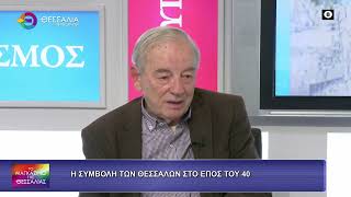 Η ΣΥΜΒΟΛΗ ΤΩΝ ΘΕΣΣΑΛΩΝ ΣΤΟ ΕΠΟΣ ΤΟΥ  -40_ ΚΩΣΤΑΣ ΣΠΑΝΟΣ 27 10 2026