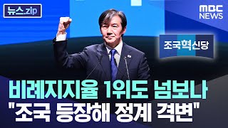 비례지지율 1위도 넘보나 &#034;조국 등장해 정계 격변&#034;