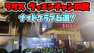ラオス・ビエンチャン夜遊びクラブ(ディスコ)6選【最新版】安飯情報あり
