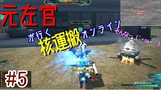 【機動戦士ガンダムオンライン】核運オンライン　#５　同軍　【ゆっくり実況】