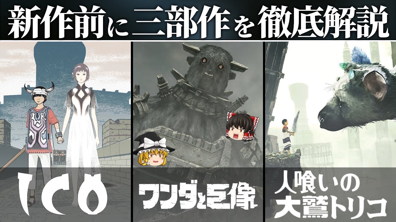 新作を理解するために──上田文人三部作を徹底解説【ICO/ワンダと巨像/人喰いの大鷲トリコ】