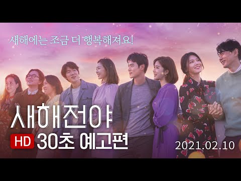 [새해전야] 30초 예고편