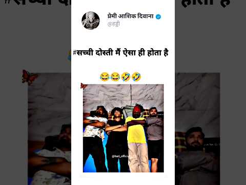 सच्ची दोस्ती ऐसी ही होती है #funny #comedy #meme #youtubeshorts #shortsviral #trending #viralfunny