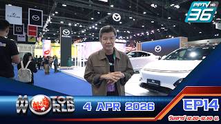 Motor world EP14 : 4 Apr 2026 ll บุกงาน Motor Show 2026 #Porsche #Hyundai #BYD #Honda  #Yamaha