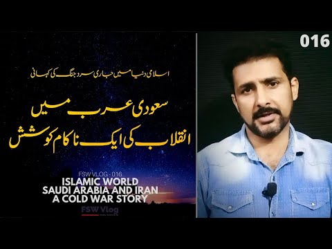 Muslim Cold War 08 | Saudi Arabia vs Ian | The Siege of Mecca 1979 | Faisal Warraich