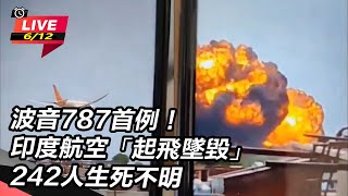 【直播完整版】波音787首例！印度航空「起飛墜毀」