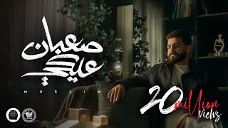 Muslim saaban aleky official music video 2023 مسلم صعبان عليكي