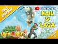 UPIN IPIN KAIL DAN LAGA