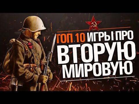 ТОП 10 - Игры про ВТОРУЮ МИРОВУЮ войну
