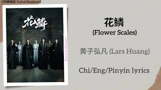 Download lagu 花鳞 (Flower Scales) - 黄子弘凡 (Lars Huang)《月鳞绮纪 Veil of Shadows》Chi/Eng/Pinyin lyrics mp3