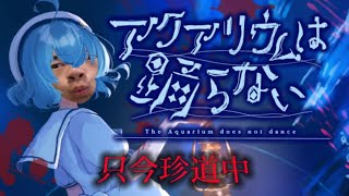 （生配信）冬休みもうすぐ終わるクズ男が『アクアリウムは踊らない』珍道中（アーカイブ）