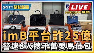 imB平台詐25億 警逮8人搜千萬愛馬仕