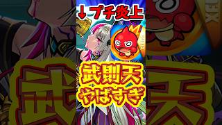【モンスト】プチ炎上?!武則天の強化が地味すぎると話題に!! #モンスト #獣神化改 #武則天