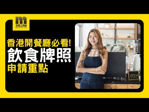 香港開餐廳必看！1分鐘搞懂「食牌」申請重點｜新手創業攻略