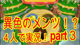 【スーパーマリオパーティー】異色のメンツ！？4人で実況！part3 終