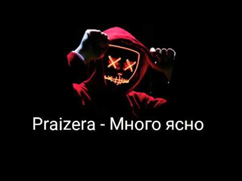 Praizera - Много ясно (Official Audio)