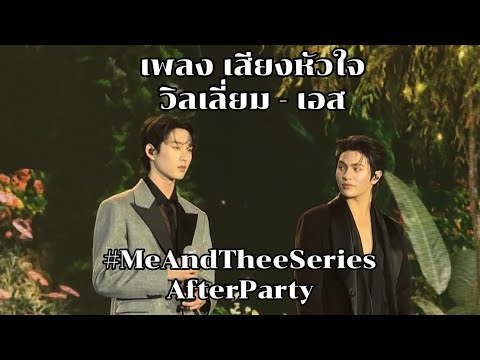 เพลง เสียงหัวใจ [วิลเลี่ยม-เอส] 