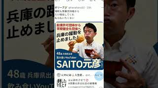 🔷兵庫県(斎藤元彦)問題 爆笑 斎藤県政 & 嘘つき立花孝志 #斎藤元彦 #兵庫県問題