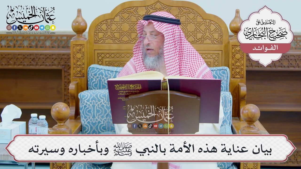[1221] بيان عناية هذه الأمة بالنبي ﷺ وبأخباره وسيرته - عثمان الخميس