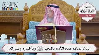 [1221] بيان عناية هذه الأمة بالنبي ﷺ وبأخباره وسيرته - عثمان الخميس