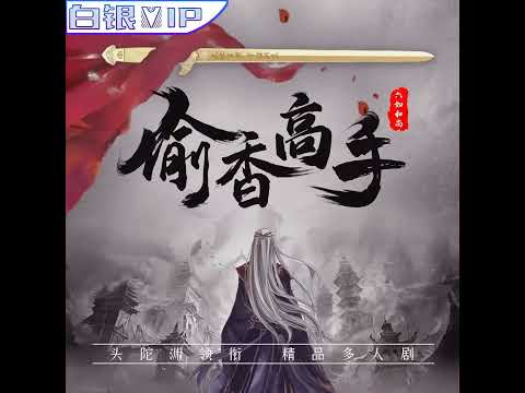 偷香高手丨第001-025集