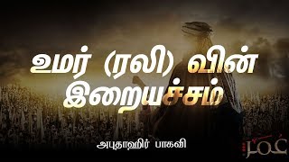 Umar(ra) -FEAR of ALLAH (TAQWA) | Hadith- Abuthahir Baqavi | Tamil Bayans