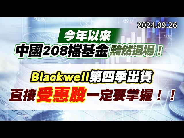 20240926《股市最錢線》#高閔漳 “今年以來中國208檔基金黯然退場！”” Blackwell第四季出貨，直接受惠股一定要掌握！！”